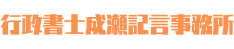 行政書士成瀬記言事務所