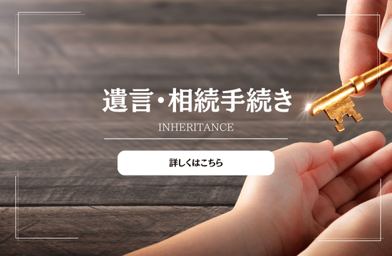 相続