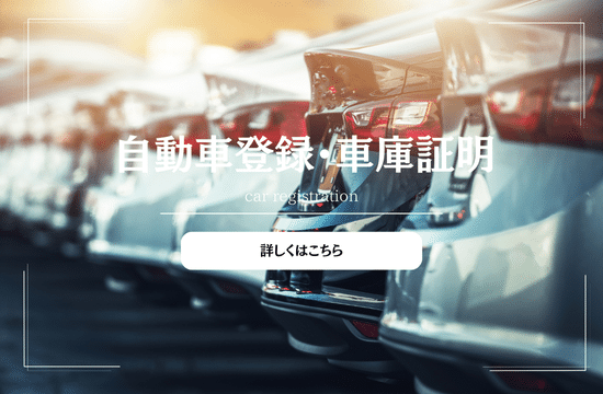 車・登録