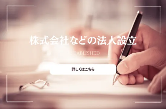 株式会社などの法人設立