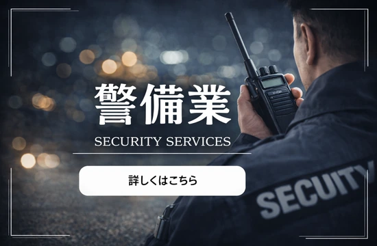 警備業